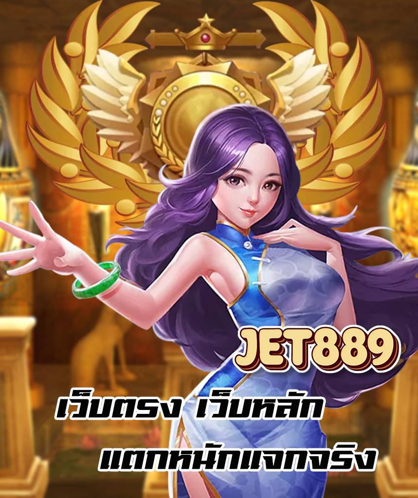 jet889 ทางเข้า