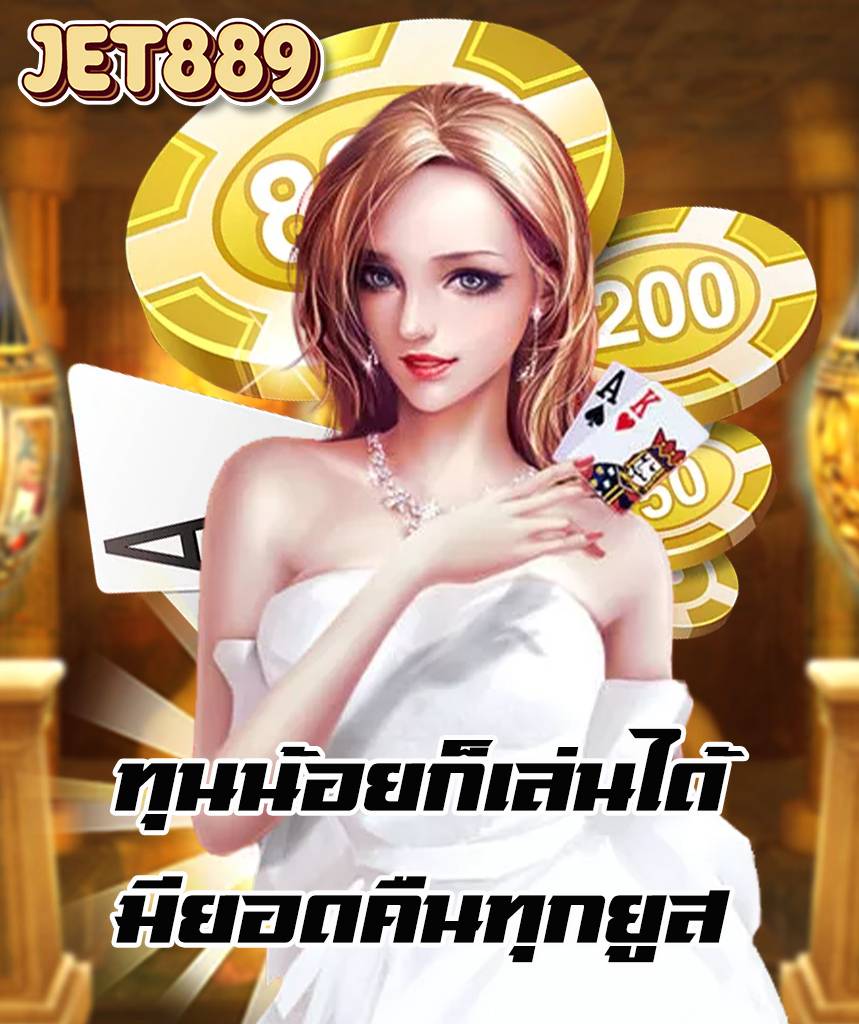 jet889 เข้าสู่ระบบ