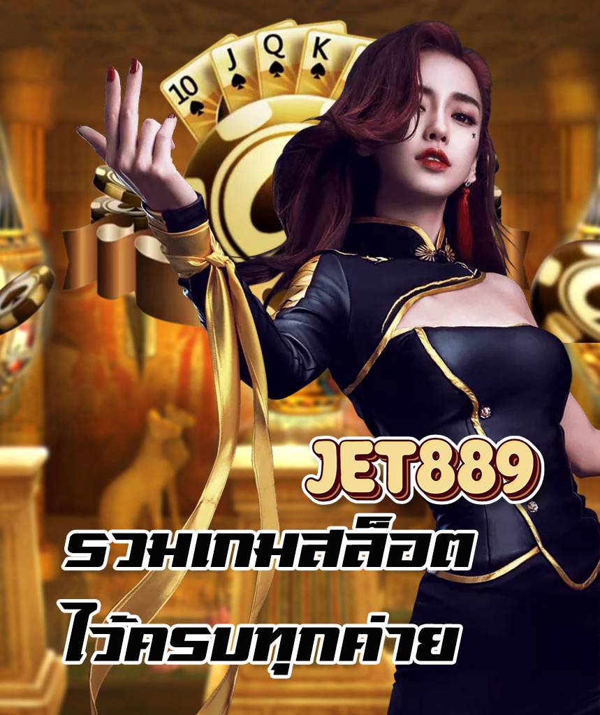 jet889 แจกเครดิตฟรี